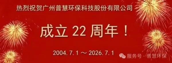 庆祝：普慧公司成立22周年！